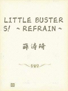 LITTLE BUSTERS! ～REFRAIN～